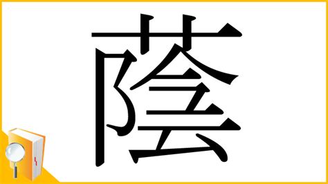 長陰|漢字「蔭」の部首・画数・読み方・筆順・意味など